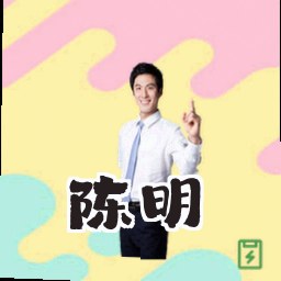 陈明